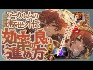 【アーカルム外伝】ランク上げたい人必見！効率の良いイベントの進め方と周回方法について【グラブル】【グランブルーファンタジ―】
