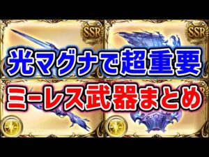 【グラブル】光マグナで超重要！ミーレス武器まとめ（アーカルムの転世）（レプリカルド・サンドボックス）「グランブルーファンタジー」