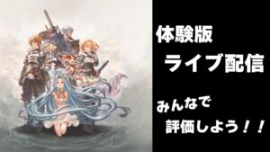 【体験版レビュー】グランブルーファンタジーリリンク 体験版をみんなで攻略、評価しよう！！【ゲーム評価】