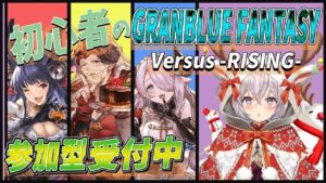 ことよろー、グランブルーファンタジー ヴァーサス -ライジング-