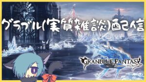 仕事前に少しだけ極致見る【グラブル】
