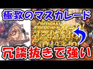 【グラブル】冗談抜きで強い！極致のマスカレード 編成例＆使用例（フルオート セミオート）（極致の証）「グランブルーファンタジー」