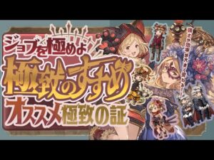 強さが大きく変わる！？オススメ極致の証選び方！【グラブル】【グランブルーファンタジー】