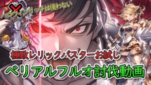 【高難度フルオ】ベリアル　極致レリックバスターお試し風編成　完全フルオート討伐　ハロウィンリッチ無し【グラブル】