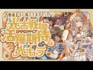 光古戦場で活躍しそうなキャラクターを短期～長期フルオート向けに評価してみた【グラブル】【グランブルーファンタジー】【光古戦場】