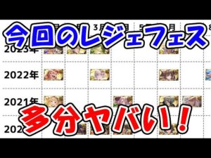 【グラブル】今回のレジェフェスは多分ヤバい！（ライブ配信）「グランブルーファンタジー」