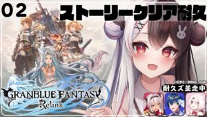 【グランブルーファンタジー: リリンク】02 ストーリークリア耐久（ネタバレ注意）【夜見れな/にじさんじ】