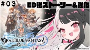 【グランブルーファンタジー: リリンク】#03 ED後のストーリー＆キャラ強化（ネタバレ注意）【夜見れな/にじさんじ】