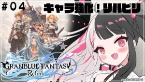 【グランブルーファンタジー: リリンク】#04 久しぶりのリハビリ😢キャラ強化（ネタバレ注意）【夜見れな/にじさんじ】