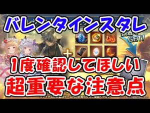 【グラブル】バレンタインスタレ 引く前に1度確認してほしい、超重要な注意点（ガチャ）（スターレジェンド）「グランブルーファンタジー」