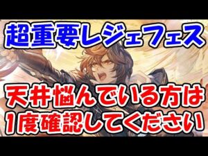 【グラブル】超重要レジェフェス 天井悩んでいる方は1度確認してください（ガチャ）（レジェンドフェス）「グランブルーファンタジー」