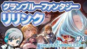 【グラブルリリンク】祝発売！グランブルーファンタジーリリンクで空の冒険を実況しながら遊びます！【ユニ】#1