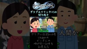 【グランブルーファンタジー リリンク】#1の切り抜き ★グラブル初心者Vtuberのビィさんの呼び方に対する初見反応
