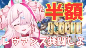 10周年で半額！？レヴァンス共闘しよ～～～( ◜ᴗ◝)　＃グランブルーファンタジー　＃GRANBLUEFANTASY　#グラブル　#神滅戦