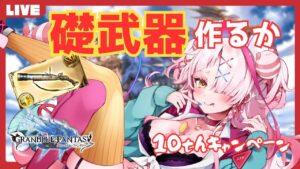 10周年キャンペーンきたぞきたぞきたぞ！ディフェンダー+1だし礎武器つくるか　＃グランブルーファンタジー　＃GRANBLUEFANTASY　#グラブル　#神滅戦