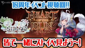 【グラブル】10周年ストーリーイベント同時視聴しよ～！めちゃくちゃ楽しみ～！【GBF】