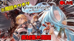 #11【グランブルーファンタジーリリンク】素材集め周回　LIVE配信