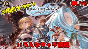 #12【グランブルーファンタジーリリンク】素材集め周回　LIVE配信