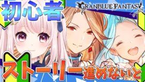 【#グラブル】４ストーリー進める初めてのグランブルーファンタジー（15章～）アドバイス求む！！【Vtuber】