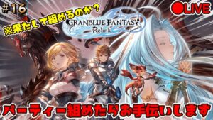 #16【グランブルーファンタジーリリンク】パーティー組めたらお手伝い　LIVE配信