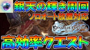 【グラブルリリンク】銀天集めはここを周回！銀天の輝き集めに効率の良いクエスト1選！！【GRANBLUE FANTASY Relink】【ネタバレ注意】