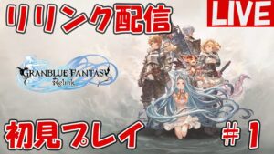＃1【グランブルーファンタジーRelink】グラブルの世界観を全力で楽しむ【ネタバレ注意】