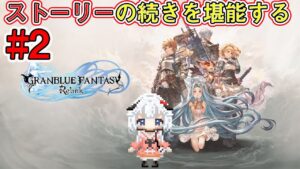 #2　今更ながらストーリーを楽しむ初心者プレイ　 【 グランブルーファンタジーリリンク GRANBLUE FANTASY:Relink 】