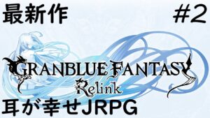 最新作【グランブルーファンタジー: リリンク】#2 耳が幸せになるゲーム Steam版【がち芋】ネタバレ注意