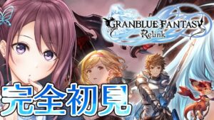 【完全初見 グランブルーファンタジー リリンク】#2 第二章から！眼鏡が怪しい！！！！！【Vtuber/葛城七瀬】
