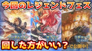 【グラブル】今回のレジェンドフェス、回すべきか温存すべきかについて解説！（2024年2/29～3/4）