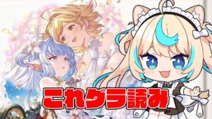 これグラ読み2024年2月号【グランブルーファンタジー】【VTuber #獅堂リオ】