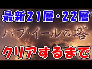 【グラブル】バブイールの塔 最新21層・22層 終わるまで（ライブ配信）「グランブルーファンタジー」