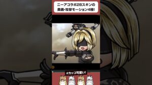 【グラブル】ニーアコラボ2Bスキンの奥義・攻撃モーション4種！ #shorts