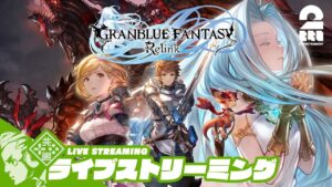 #2【グラブル】おついちの「GRANBLUE FANTASY: Relink -PC版-」【2BRO.】