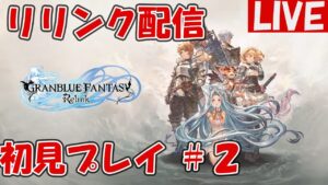 ＃2【グランブルーファンタジーRelink】グラブルの世界観を全力で楽しむ【ネタバレ注意】