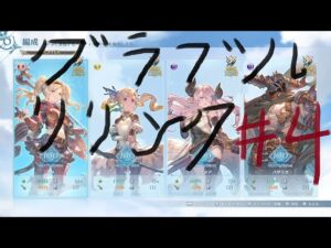 【グランブルーファンタジーリリンク♯3】グランブルーなファンタジーでリリンクさせて頂いてもよろしいでしょうか？【配信】