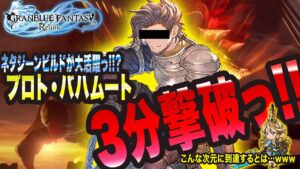 【グランブルーファンタジーリリンク】ネタ枠のジーン構成が特攻っ!? まさかのプロトバハムート3分撃破っ!!【GRANBLUE FANTASY: Relink 考察・攻略・初心者】