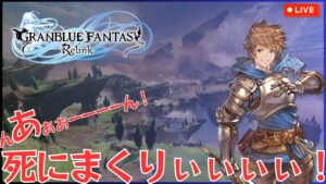 【グランブルーファンタジー: リリンク】#4　ゆっくりやっていこうｗ【GRANBLUE FANTASY: Relink】