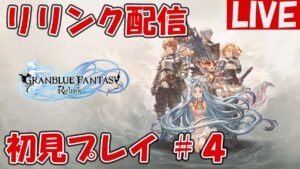 ＃4【グランブルーファンタジーRelink】グラブルの世界観を全力で楽しむ【ネタバレ注意】