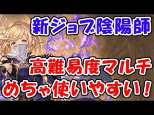 【グラブル】新クラス5ジョブ 陰陽師 高難易度でめちゃ使いやすい！「グランブルーファンタジー」