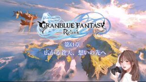 #5【グランブルーファンタジー リリンク ：マルチ】第0章広がる蒼天、想いの先へ　アクション苦手でも楽しむOLです＊　※PS5版