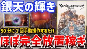 【グラブルリリンク】「銀天の輝き」ほぼ完全放置稼ぎがやばい、50分ごとに1回操作するだけでOK【GRANBLUE FANTASY: Relink】