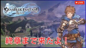 【グランブルーファンタジー: リリンク】#5　終章まで来たよ！【GRANBLUE FANTASY: Relink】