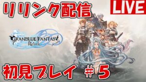 ＃5【グランブルーファンタジーRelink】グラブルの世界観を全力で楽しむ【ネタバレ注意】