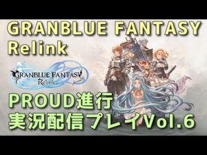 グランブルーファンタジーリリンク　配信6回目