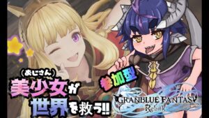 #6 【#グラブルリリンク/＃参加型】高難易度目指して❣【#新人Vtuber/ネタバレ注意/#グランブルーファンタジー リリンク/#steam 】