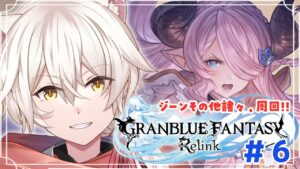 【グランブルーファンタジー リリンク】 最高難易度目指していろいろ周回!!🦊 #6　【 #granbluefantasyrelink  】#杠葉コハク #グラブル #リリンク #ps5