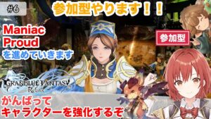 【参加型/グランブルーファンタジー：リリンク】＃6/Maniacから進めていきます【PS4版/ネタバレあり】