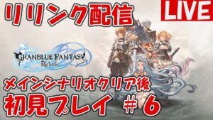 ＃6【グランブルーファンタジーRelink】メインストーリークリア後【ネタバレ注意】