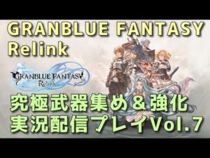 グランブルーファンタジーリリンク　配信7回目